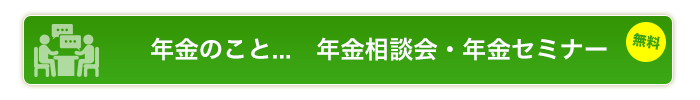 年金のこと 年金相談会・年金セミナー無料