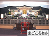 本館斎場 1階祭壇