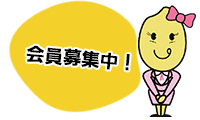 「年金友の会」会員募集中!