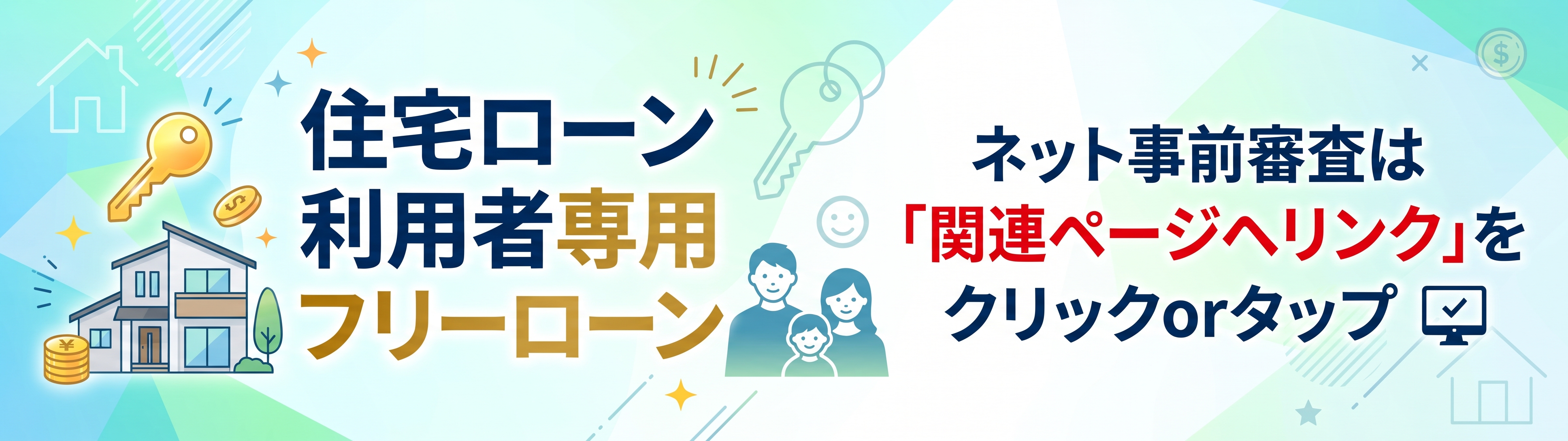 住宅ローン利用者専用フリーローン